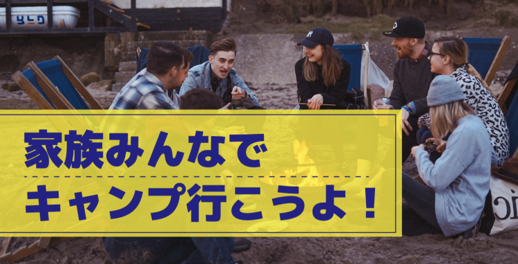 ファミリーキャンプ楽しい!